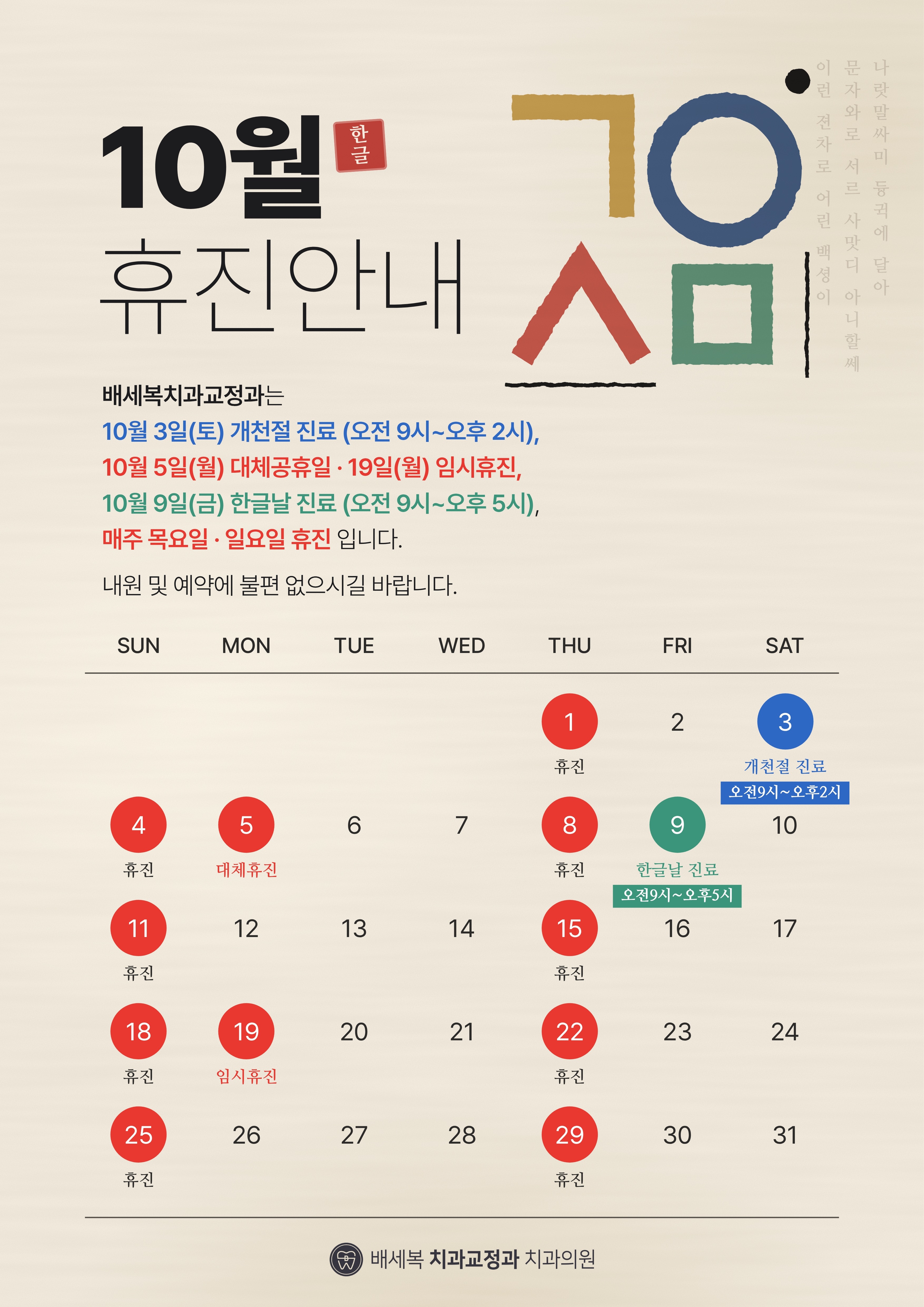 10월진료일정