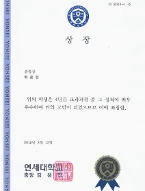 연세대학교 총장상 수상