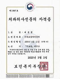 보건복지부 치과교정과 전문의